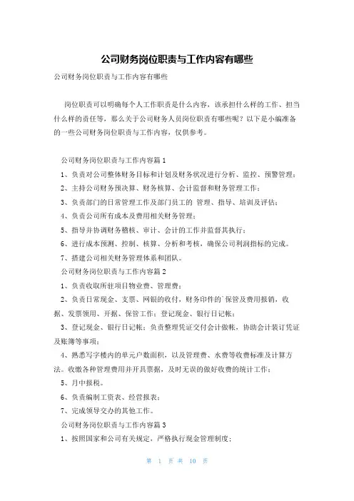 公司财务岗位职责与工作内容有哪些