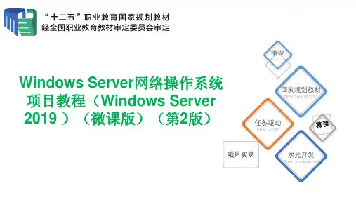 WindowsServer网络操作系统项目教程 第2版 项目6 配置与管理基本磁盘和动态磁盘