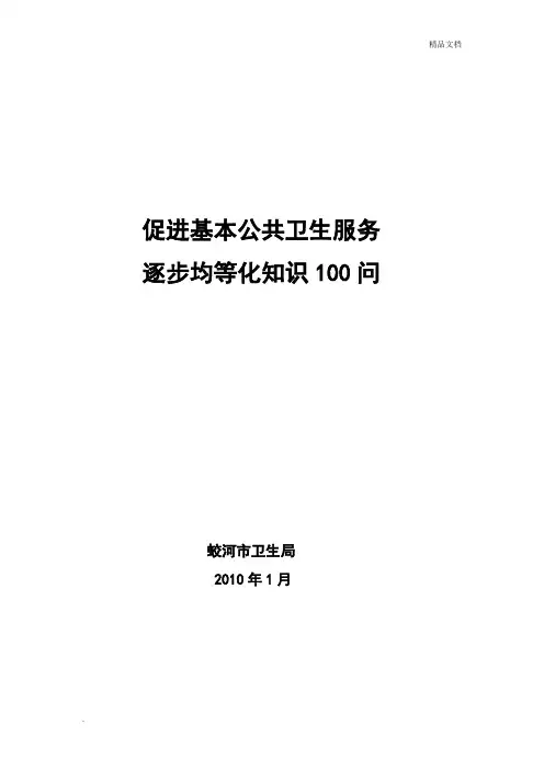 促进基本公共卫生服务100问