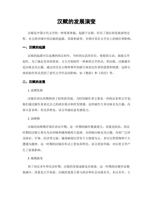 汉赋的发展演变