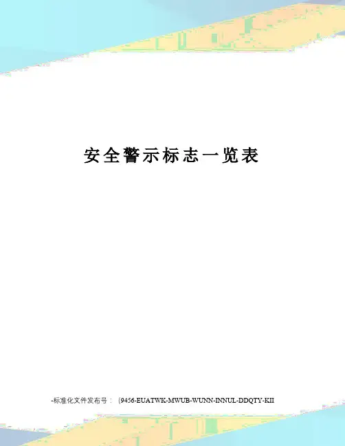 安全警示标志一览表