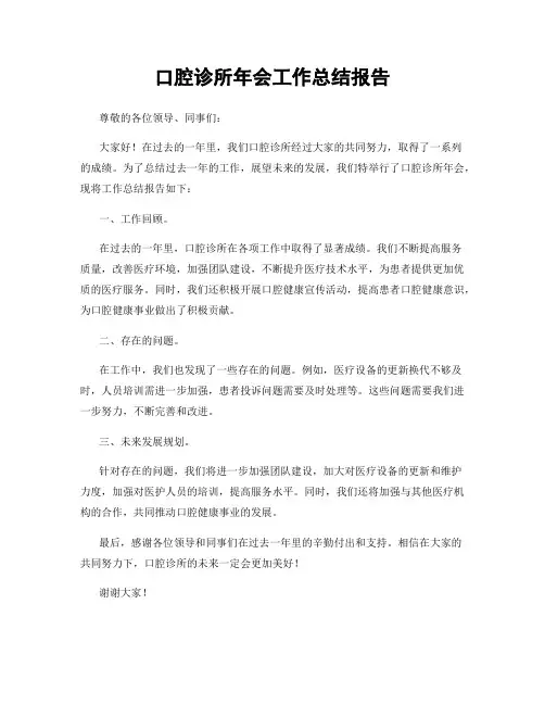 口腔诊所年会工作总结报告
