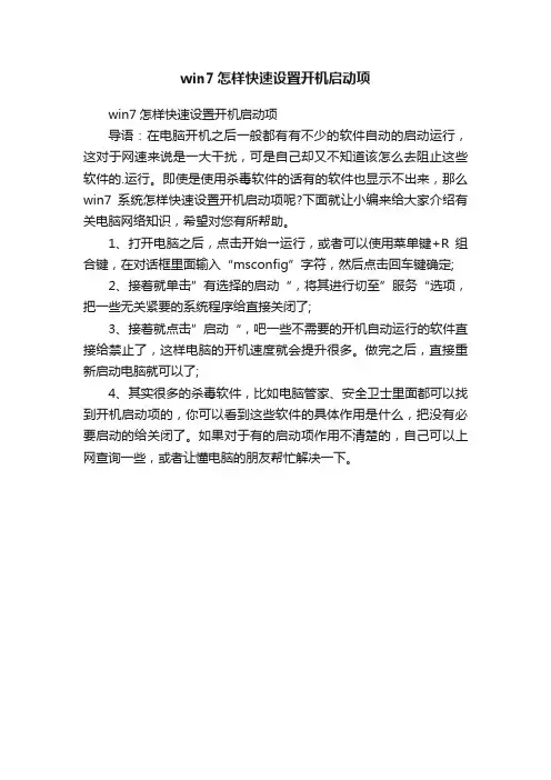 win7怎样快速设置开机启动项