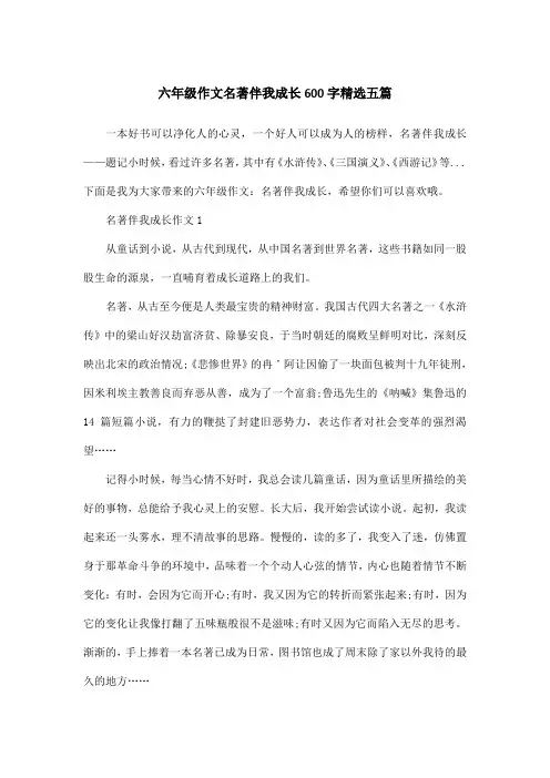 六年级作文名著伴我成长600字精选五篇