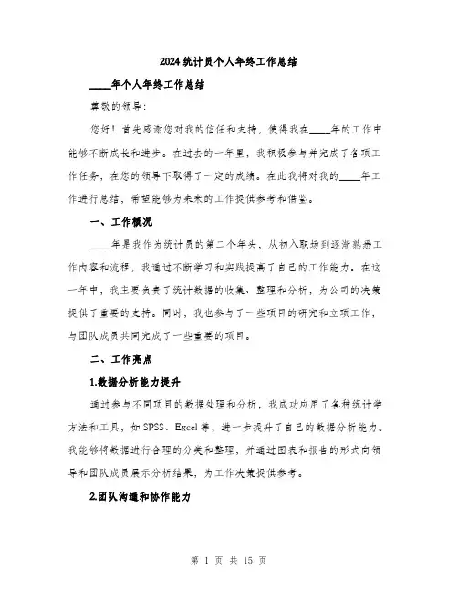 2024统计员个人年终工作总结（五篇）