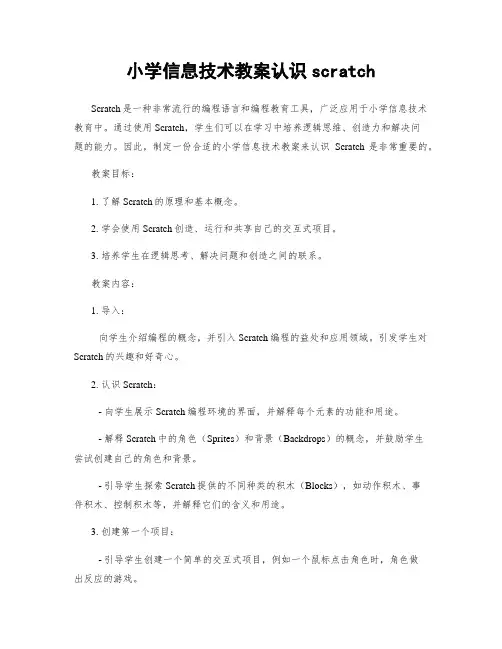 小学信息技术教案认识scratch