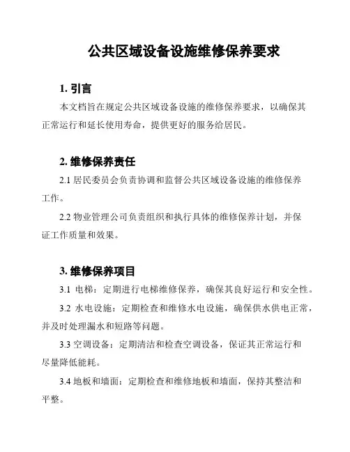 公共区域设备设施维修保养要求