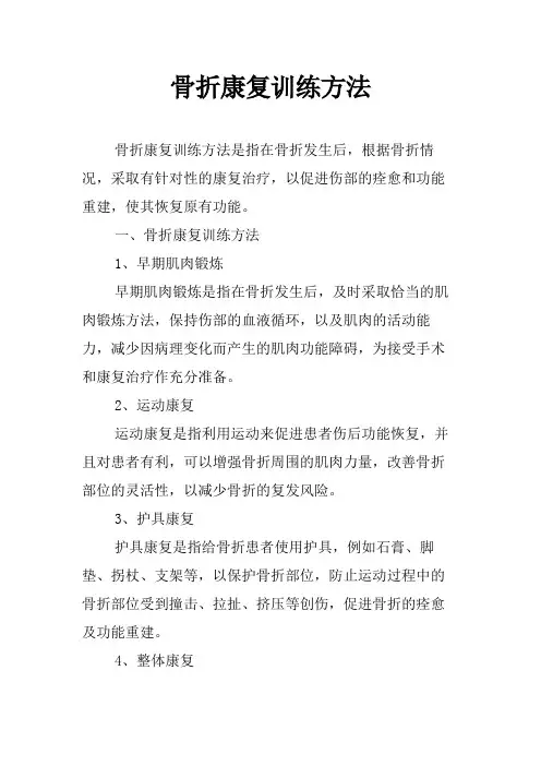 骨折康复训练方法