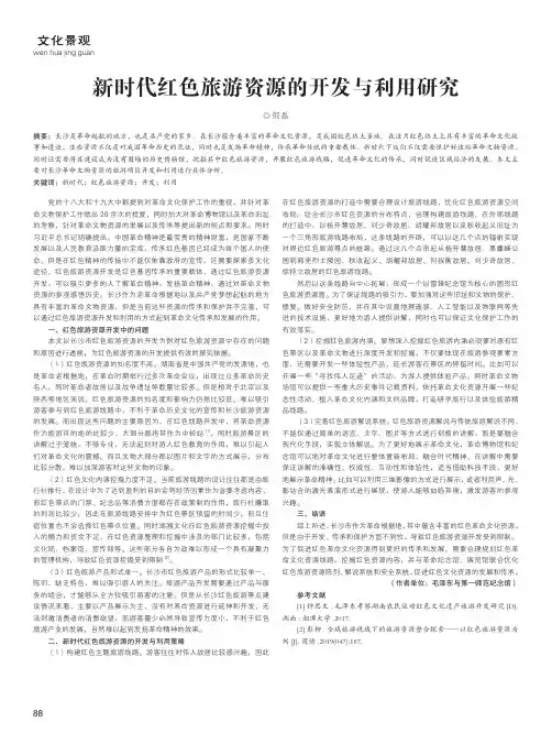 新时代红色旅游资源的开发与利用研究