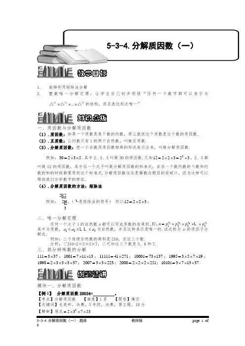 小学奥数5-3-4 分解质因数(一).专项练习及答案解析