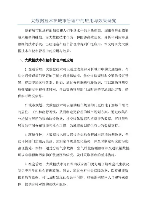 大数据技术在城市管理中的应用与效果研究