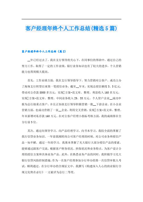 客户经理年终个人工作总结(精选5篇)