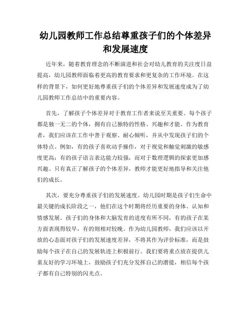 幼儿园教师工作总结尊重孩子们的个体差异和发展速度