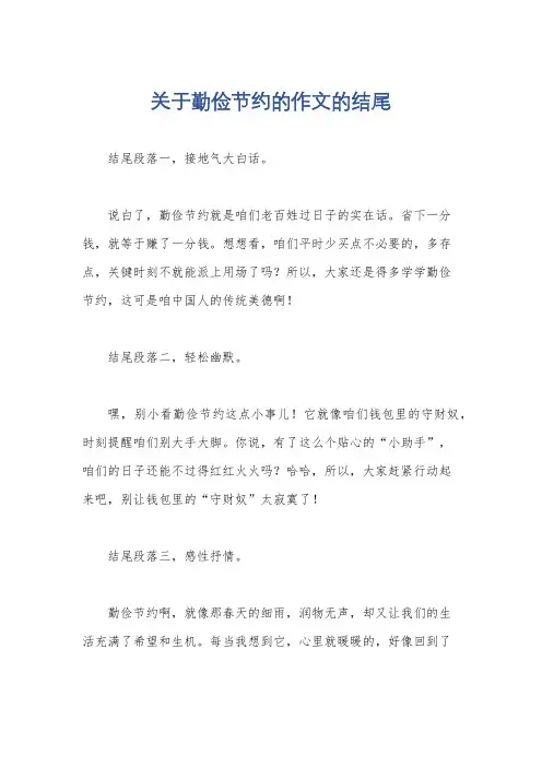 关于勤俭节约的作文的结尾