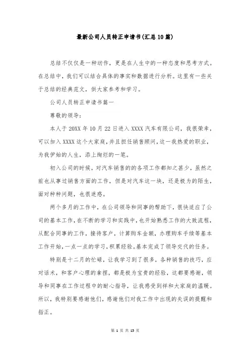最新公司人员转正申请书(汇总10篇)