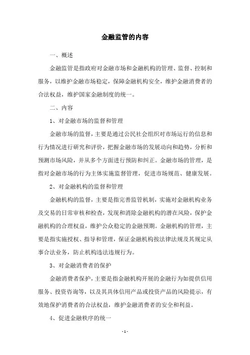 金融监管的内容