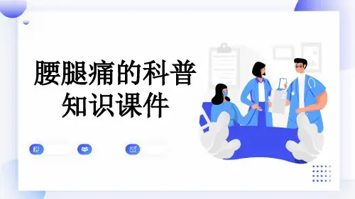 腰腿痛的科普知识课件