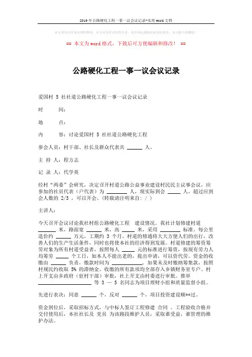 2019年公路硬化工程一事一议会议记录-实用word文档 (1页)