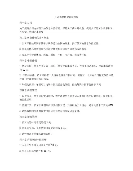 公司休息休假管理制度