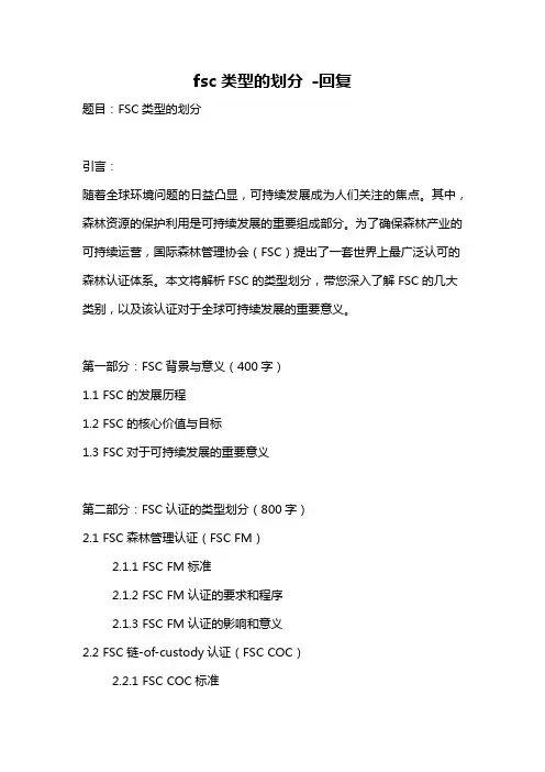 fsc类型的划分 -回复