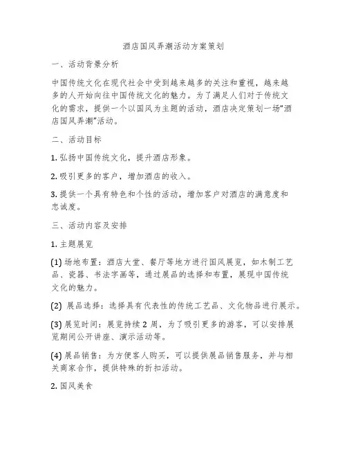 酒店国风弄潮活动方案策划