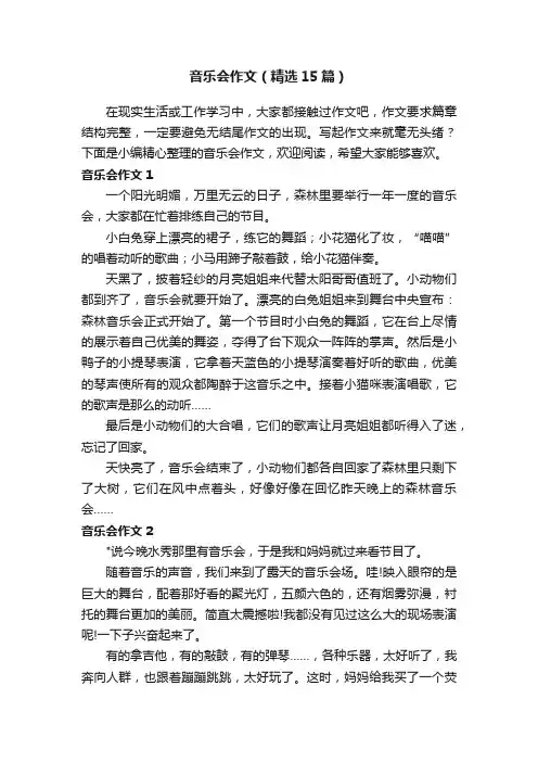 音乐会作文（精选15篇）