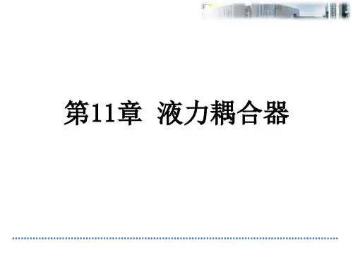 液力耦合器.ppt