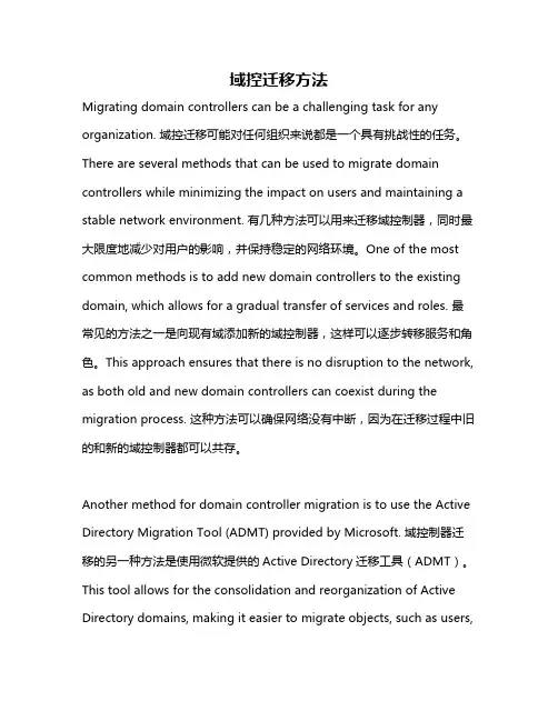 域控迁移方法