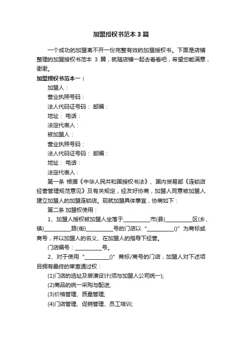 加盟授权书范本3篇