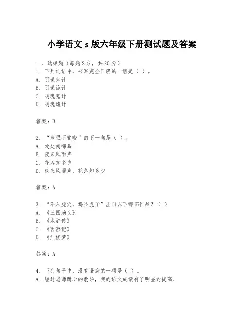 小学语文s版六年级下册测试题及答案