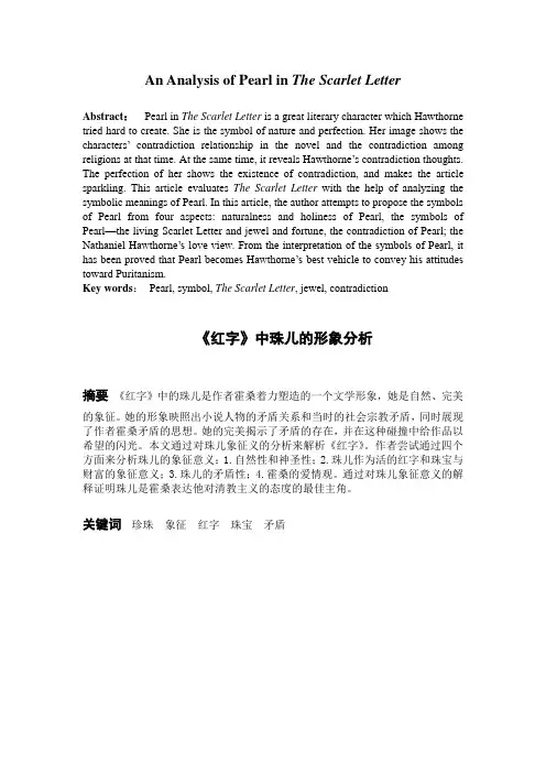 《红字》中珠儿的形象分析 - 论文提纲