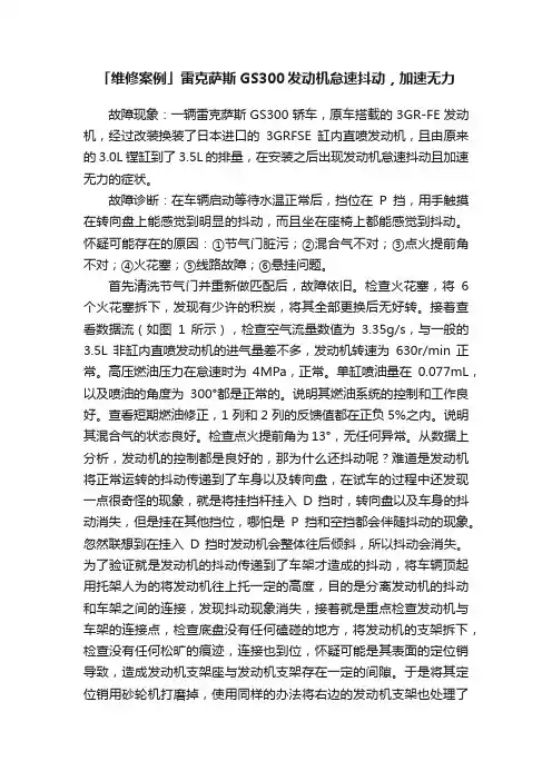 「维修案例」雷克萨斯GS300发动机怠速抖动，加速无力