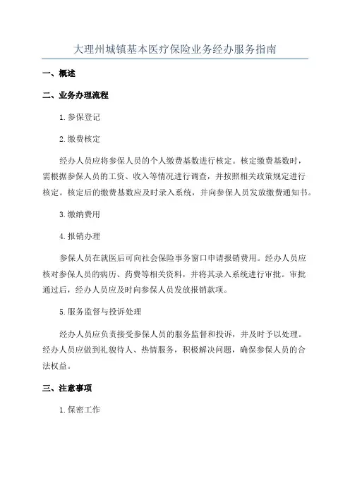 大理州城镇基本医疗保险业务经办服务指南
