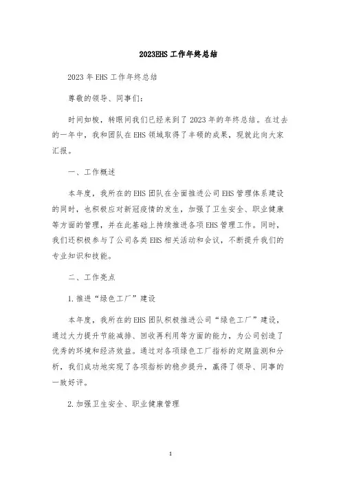 2023EHS工作年终总结
