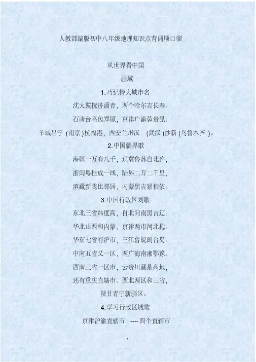 人教部编版初中八年级地理知识点背诵顺口溜