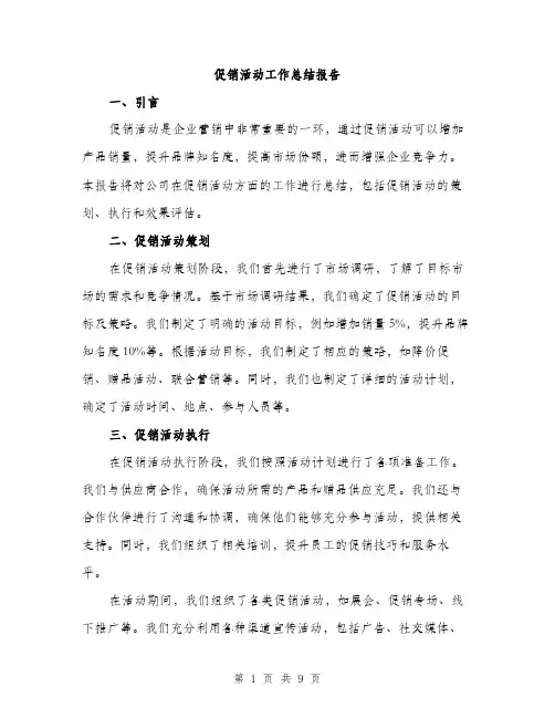 促销活动工作总结报告(四篇)