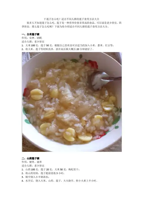 干莲子怎么吃？适合不同人群的莲子食用方法大全(DOC)