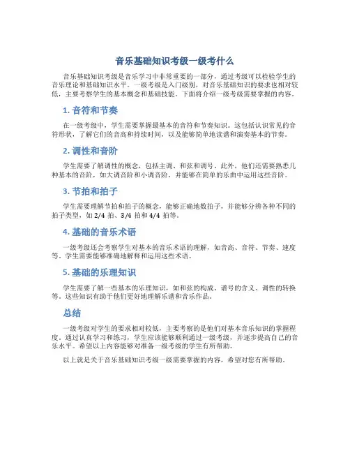 音乐基础知识考级一级考什么