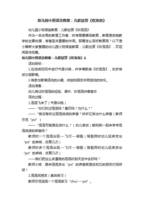 幼儿园小班语言教案：儿歌欣赏《吹泡泡》