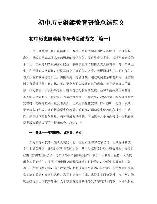 初中历史继续教育研修总结范文