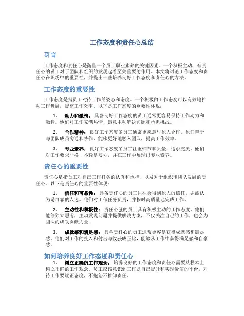 工作态度和责任心总结