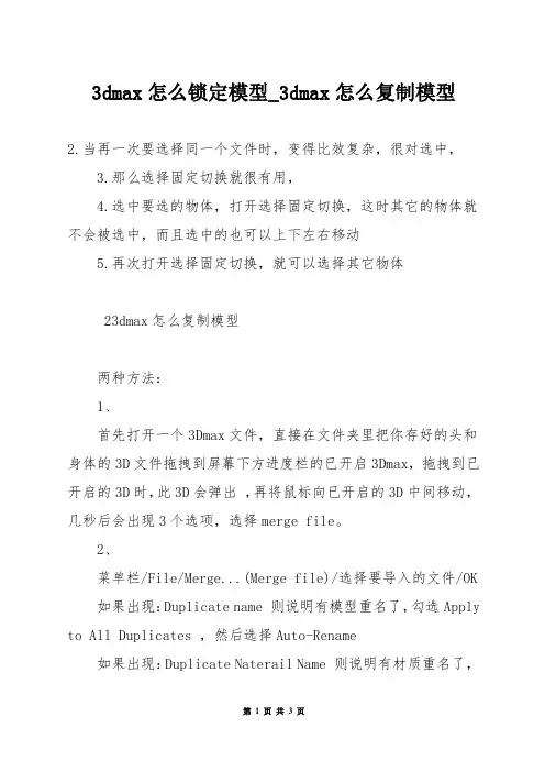 3dmax怎么锁定模型_3dmax怎么复制模型