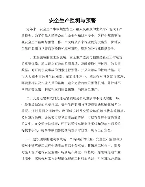 安全生产监测与预警