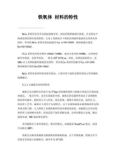 铁氧体材料的特性