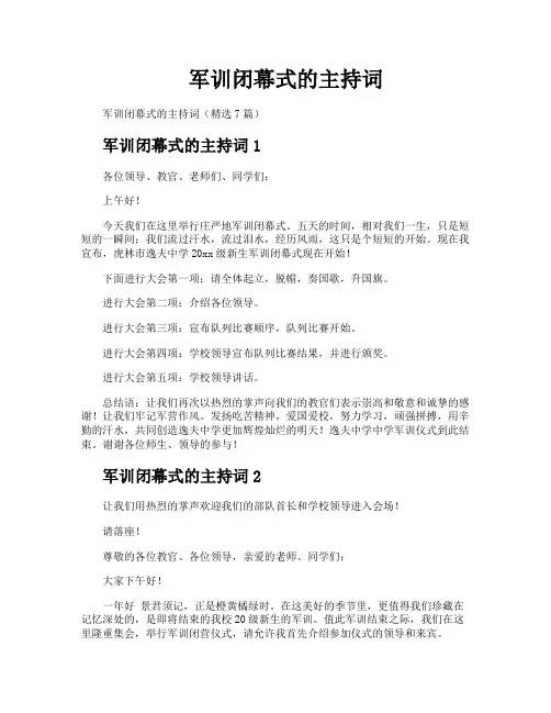军训闭幕式的主持词