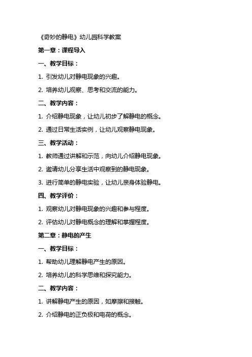 《奇妙的静电》幼儿园科学教案