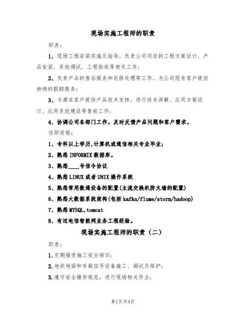 现场实施工程师的职责(四篇)