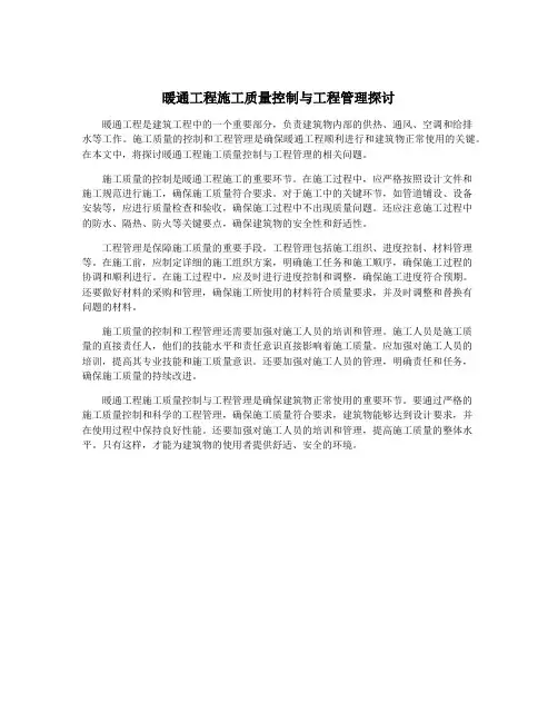 暖通工程施工质量控制与工程管理探讨