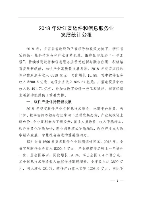 2018年浙江省软件和信息服务业发展统计公报