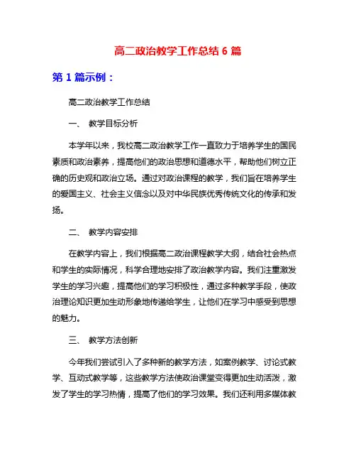 高二政治教学工作总结6篇
